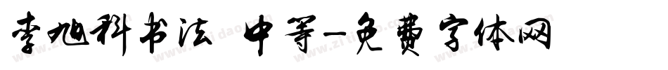 李旭科书法 中等字体转换